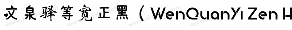 文泉驿等宽正黑（WenQuanYi Zen Hei Mono）字体转换
